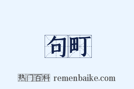 句町是什么意思的图片